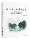 域外華人的多音交響： 2022「東南亞社會與文化」國際學術研討論集