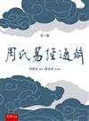 《周氏易經通解》第三冊