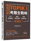 韓檢初級TOPIKI考題全戰略： 官方考題解析＋題型實戰演練＋擬真模擬試題，一本搞定！（附QRcode線上音檔）