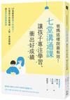 爸媽這樣說最有效！七堂溝通課讓孩子專注學習、衝出好成績： CP值最高的親子對話法，引導孩子突破情緒×人際×學習障礙，建立高效讀書習慣