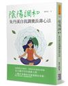 陰陽調和：朱丹溪自我調養長壽心法