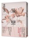 單戀【完美綻放版】