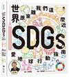 世界原來離我們這麼近：SDGs愛地球行動指南