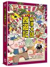 萌漫大話西遊記（2）【三打白骨精·除妖烏雞國】