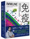 免疫：認識你的免疫系統，45個打造身體堡壘的必備知識