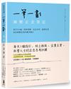 一筆一劃，減壓正念筆記：每天5分鐘，消除煩躁、走出迷惘、重獲自信，找回真實自我的書寫魔法