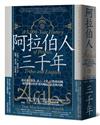 阿拉伯人三千年：從民族、部落、語言、文化、宗教到帝國，綜覽阿拉伯世界的崛起、衰落與再興