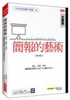 簡報的藝術：運用留白、空格、用色，讓視覺極大化的100個技巧！（復刻版）