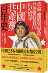 中國共產黨百年史：革命、開放到專政，共產黨特質的世紀追尋