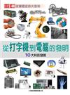 從打字機到電腦的發明：10大科技發明