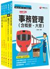 2023[事務管理]鐵路特考佐級課文版套書：從基礎到進階，逐步解說，實戰秘技指點應考關鍵！