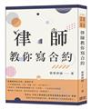 律師教你寫合約（商業、民法、非訟、實務）