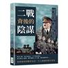 二戰背後的陰謀：德蘇條約的幕後故事、珍珠港事件始末、德軍迷途飛機的命運、希特勒的未解之謎，12個隱藏在戰爭中的歷史真相