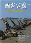 國家公園季刊2022第4季(2022/12)冬季號-靜凝時光 記憶傳承