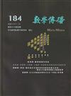 數學傳播季刊184期第46卷4期(111/12)