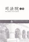 司法院公報第64卷第12期(111/12)
