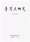 臺灣史研究第29卷4期(111.12)