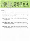 台灣林業科學37卷4期(111.12)