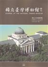 國立臺灣博物館學刊第75卷4期111/12