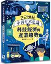 22世紀不再七不思議之科技經濟與產業趨勢