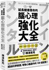 延長健康壽命的腦心理強化大全