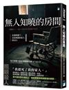 無人知曉的房間︰長期照護下，走投無路的家人的自白