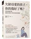 欠缺母愛的孩子，你的傷好了嗎？：重新認識母親，療癒母愛缺失帶來的無形創傷！