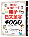 【全圖解】我的第一本親子日文單字4000 ：看圖、秒懂、不死背，親子共學效果快又好！