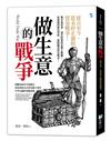 做生意的戰爭：從古至今，從未停止過的貿易戰爭！