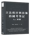 立法程序與技術的國考筆記By阿鄭