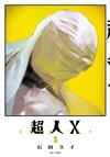 超人Ｘ（3）