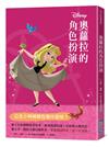 【迪士尼故事派對】奧蘿拉的角色扮演