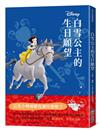 【迪士尼故事派對】白雪公主的生日願望
