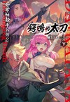 GOBLIN SLAYER! 哥布林殺手外傳２ 鍔鳴的太刀（下）