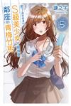 救了遇到痴漢的S級美少女才發現是鄰座的青梅竹馬（5）