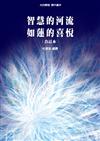 光的課程課外讀本系列2：智慧的河流、如蓮的喜悅 合訂本