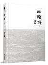 歧路行