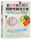 給女性的6週 168間歇性斷食全書：專業營養師教妳善用532原則，用食物調整荷爾蒙，產後、更年期、停經都適用，年過40也能瘦！