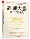 訓練大腦，讓自己更強大︰5%的微改變，簡單有效的正念練習，提升自我調適能力，遠離疼痛、焦慮、壓力、憂鬱