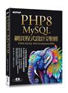 PHP8/MySQL網頁程式設計自學聖經(附範例/影音)