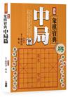 新版象棋寶典中局篇(單色POD版)