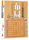 新版象棋寶典布局篇(單色POD版)