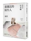最親近的陌生人：楊照談宮本輝（日本文學名家十講9）