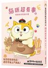 黃阿瑪的後宮生活 貓咪超有事3：貓貓美食救援計畫