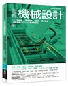 圖解機械設計：制定工程規格→零件組裝→查核→導入量產，以設計創意突破瓶頸的最高製造法