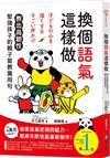 換個語氣這樣做：教出高韌性堅強孩子的親子管教萬用句