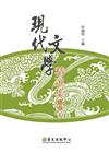 現代文學精選集：小說Ⅲ（平裝）