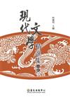現代文學精選集：小說II（平裝）