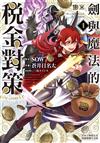 劍與魔法的稅金對策@comic（1）