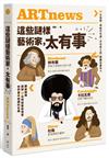 這些謎樣藝術家，太有事： 9大怪咖，神祕不可測，不可告人的，都藏在畫中？！